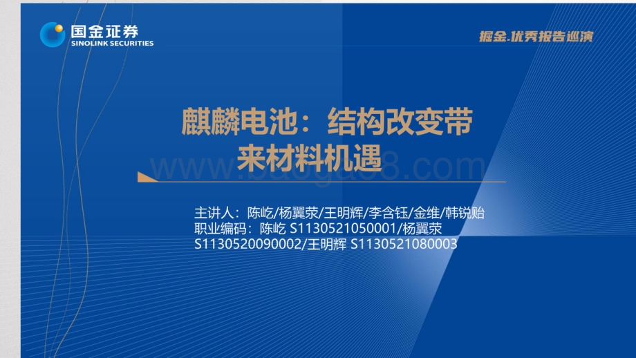 20220728-国金证券-麒麟电池_结构改变带来材料机遇_37页_25mb.pdf_第1页