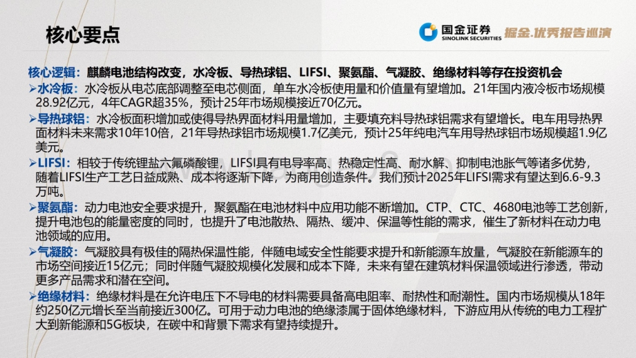 20220728-国金证券-麒麟电池_结构改变带来材料机遇_37页_25mb.pdf_第2页