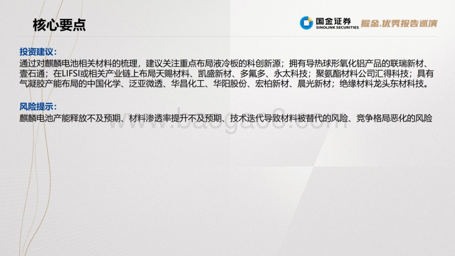 20220728-国金证券-麒麟电池_结构改变带来材料机遇_37页_25mb.pdf_第3页