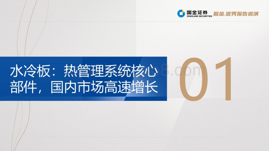 20220728-国金证券-麒麟电池_结构改变带来材料机遇_37页_25mb.pdf_第5页