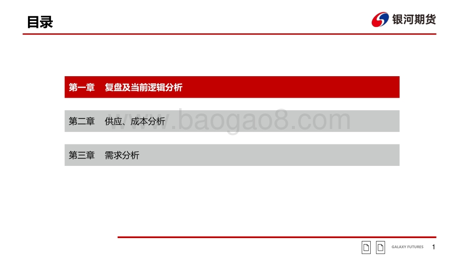 20220710-银河期货-集中检修后现货趋紧_宏观利空后震荡反弹_29页_1mb.pdf_第2页