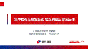 20220710-银河期货-集中检修后现货趋紧_宏观利空后震荡反弹_29页_1mb.pdf