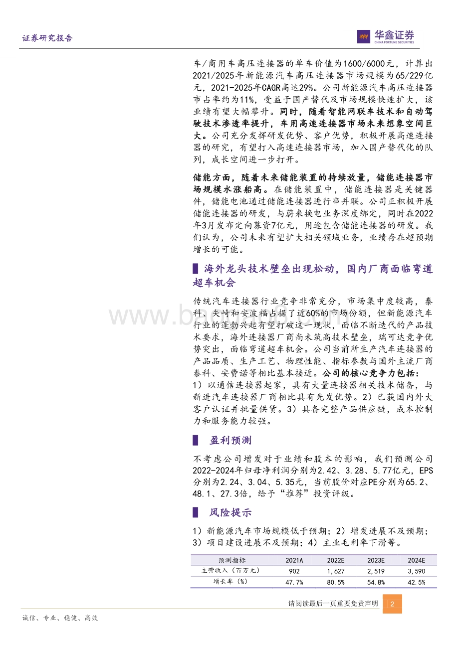20220730-华鑫证券-瑞可达-688800.SH-连接器头部企业_新能源汽车+储能拉动成长_6页_370kb.pdf_第2页