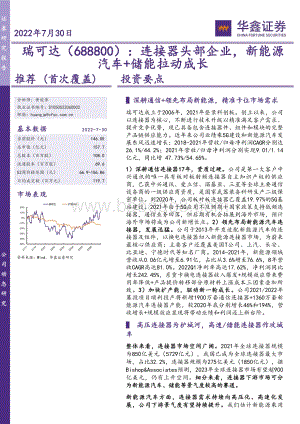 20220730-华鑫证券-瑞可达-688800.SH-连接器头部企业_新能源汽车+储能拉动成长_6页_370kb.pdf