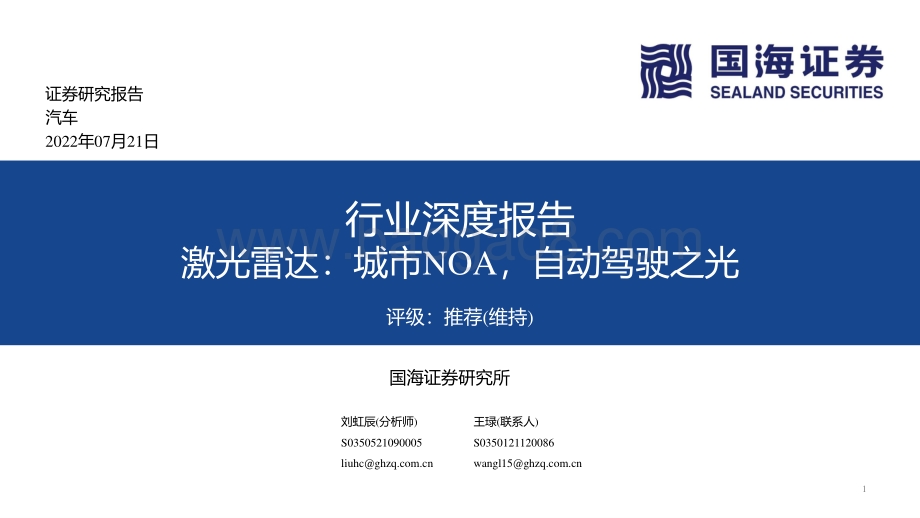 汽车行业深度报告：激光雷达：城市NOA自动驾驶之光_82页_7mb.pdf_第1页