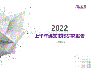 2022上半年综艺市场研究报告_40页_4mb.pdf