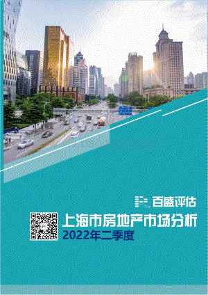 上海市房地产分析季刊2022二季度_41页_2mb.pdf