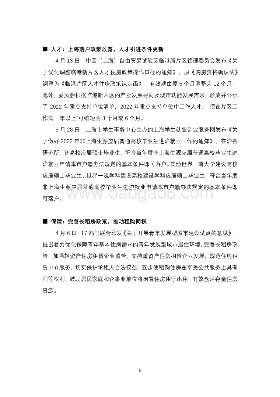 上海市房地产分析季刊2022二季度_41页_2mb.pdf_第5页