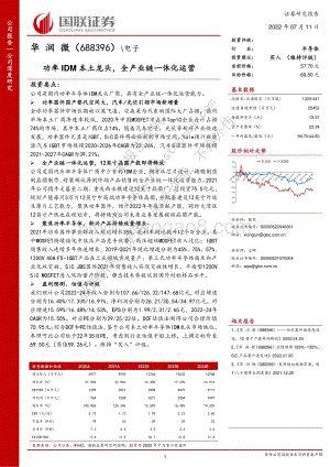 深度报告-20220711-国联证券-华润微-688396.SH-功率IDM本土龙头_全产业链一体化运营_37页_2mb.pdf