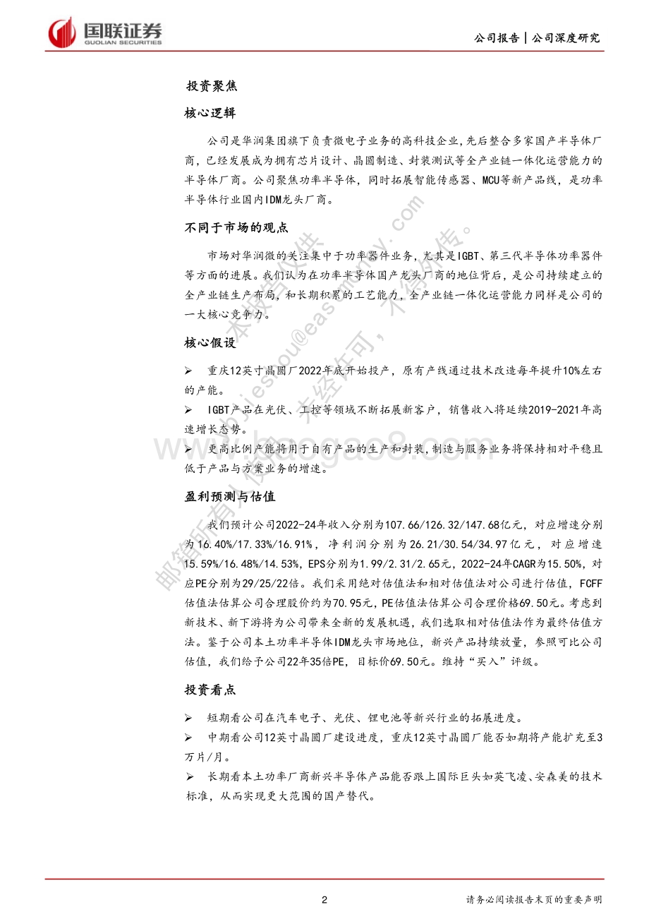 深度报告-20220711-国联证券-华润微-688396.SH-功率IDM本土龙头_全产业链一体化运营_37页_2mb.pdf_第2页