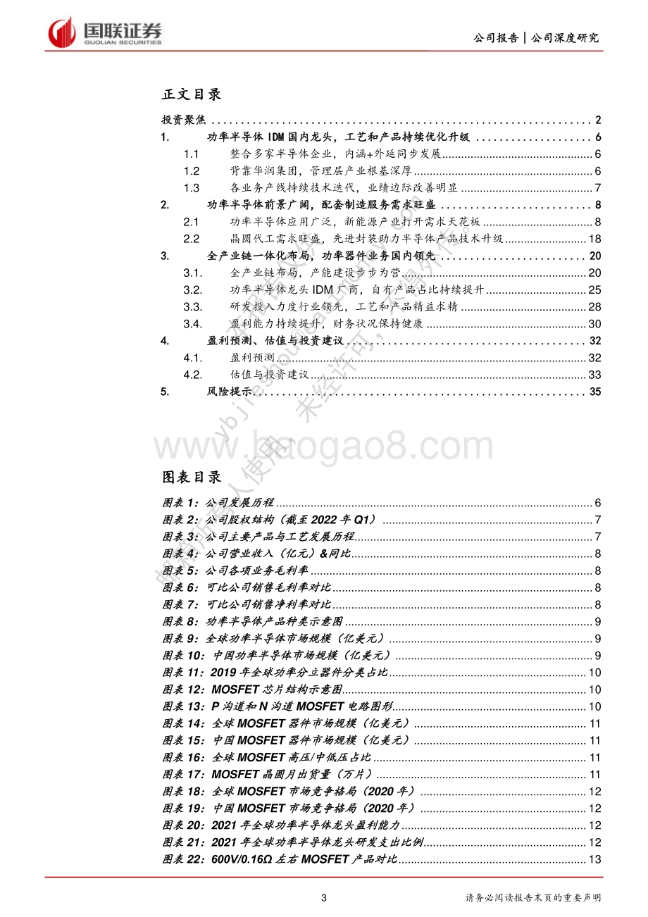 深度报告-20220711-国联证券-华润微-688396.SH-功率IDM本土龙头_全产业链一体化运营_37页_2mb.pdf_第3页
