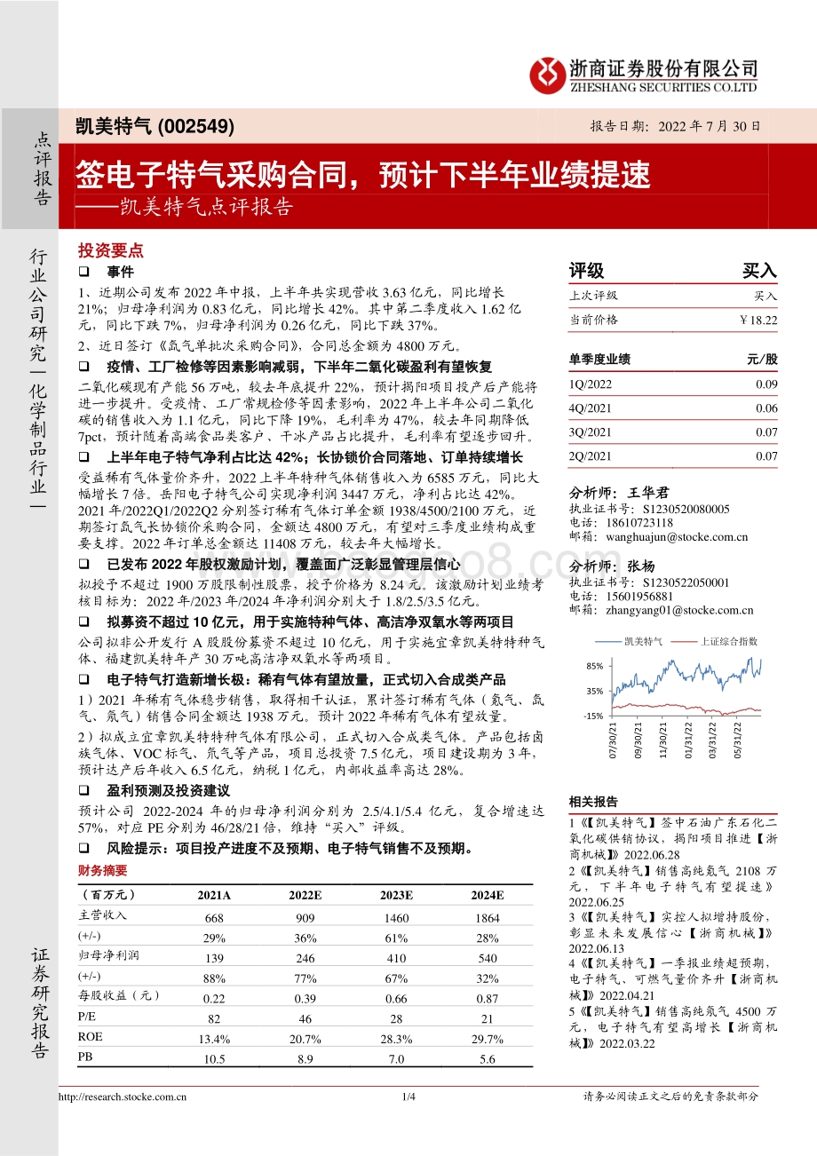 20220730-浙商证券-凯美特气-002549.SZ-凯美特气点评报告_签电子特气采购合同_预计下半年业绩提速_4页_905kb.pdf_第1页
