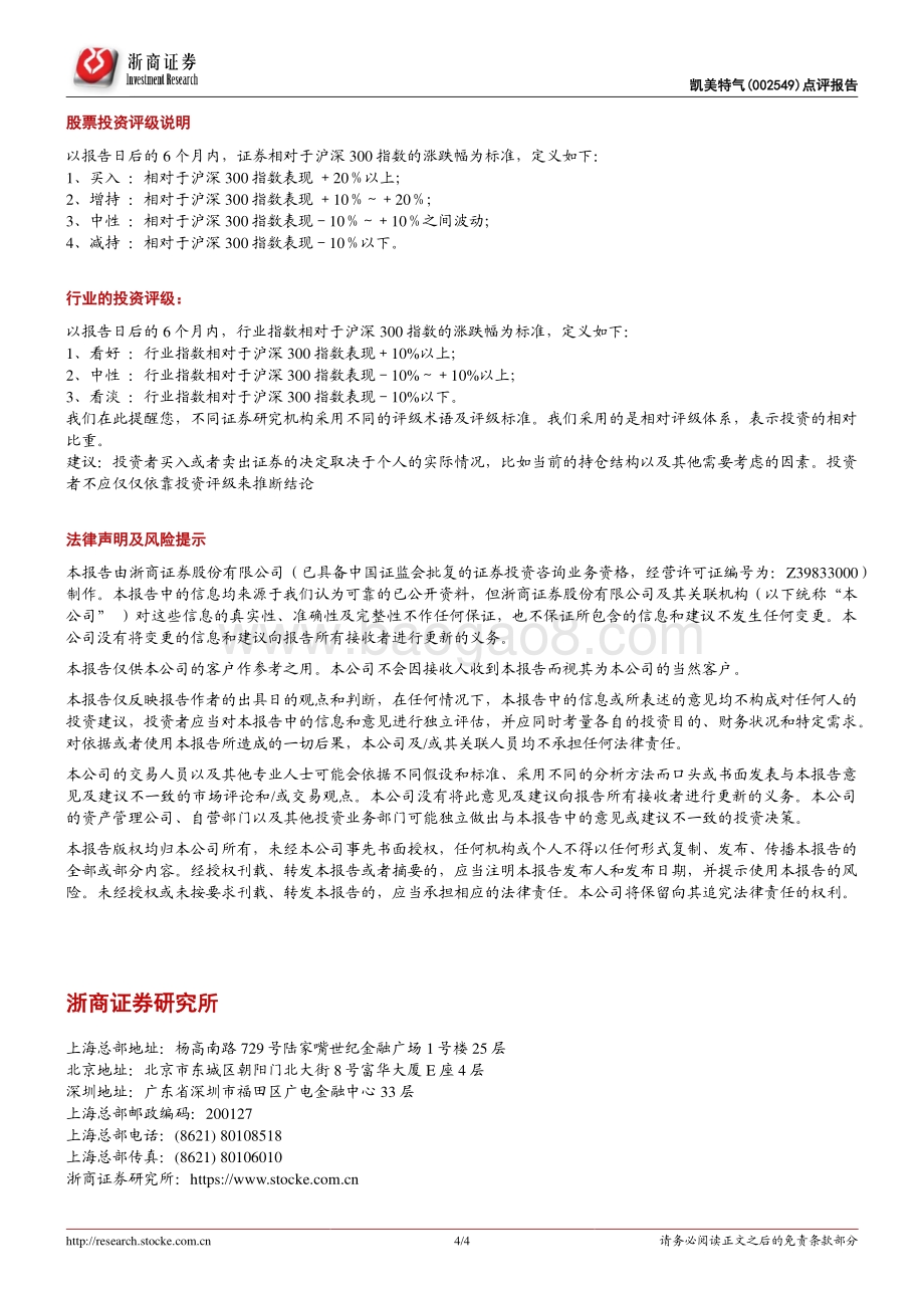 20220730-浙商证券-凯美特气-002549.SZ-凯美特气点评报告_签电子特气采购合同_预计下半年业绩提速_4页_905kb.pdf_第4页