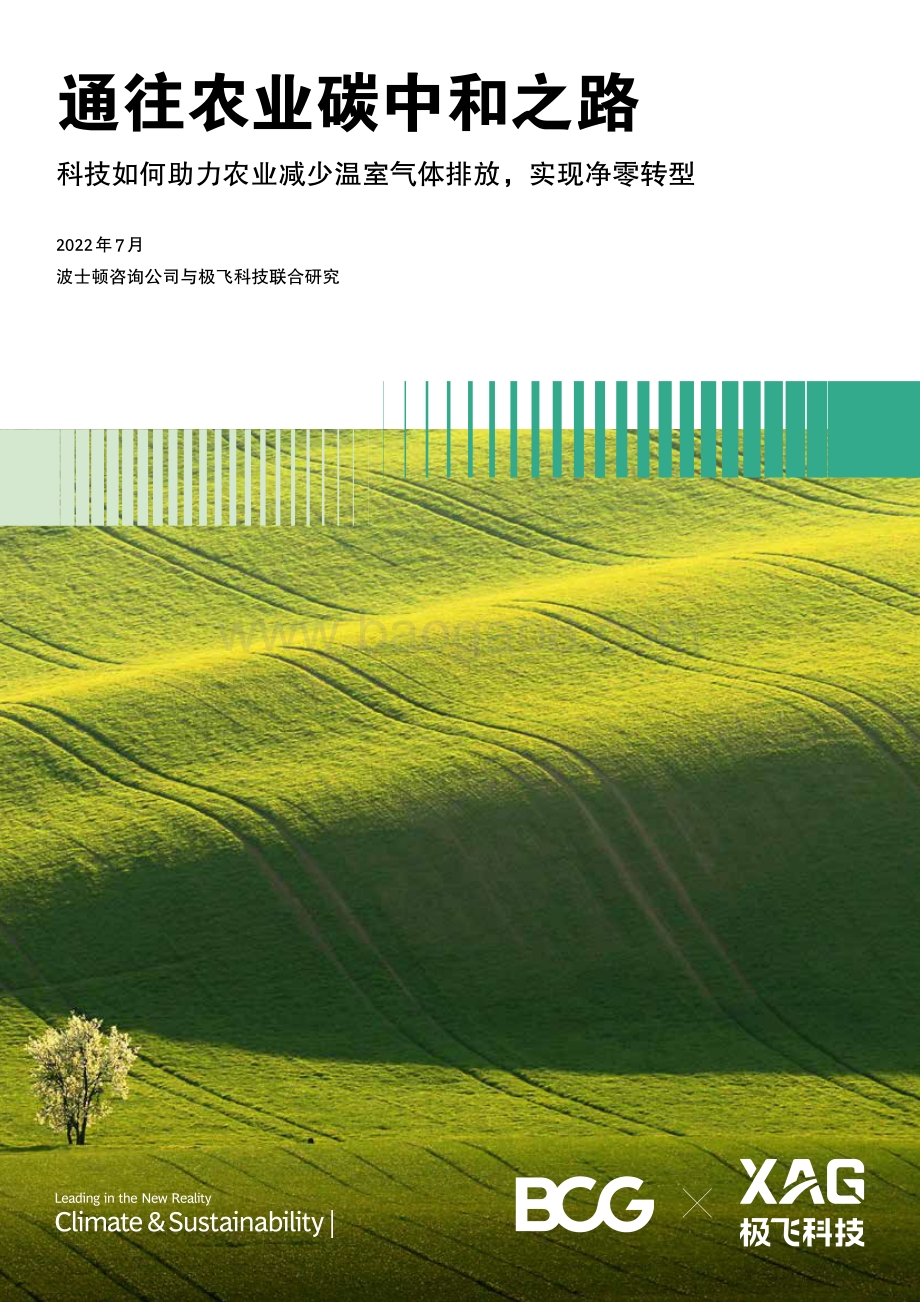 通往农业碳中和之路_40页_2mb.pdf_第1页
