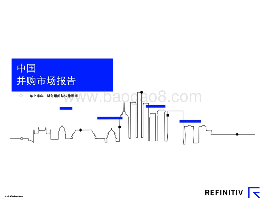 二〇二二年上半年中国并购市场报告__8页_4mb.pdf_第1页