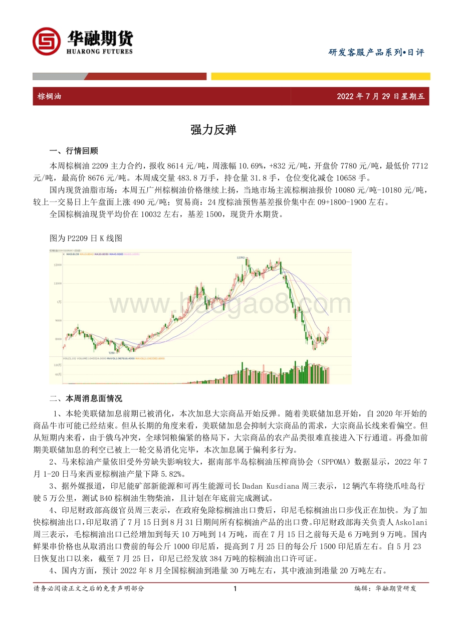 20220729-华融期货-棕榈油日评_强力反弹_2页_340kb.pdf_第1页
