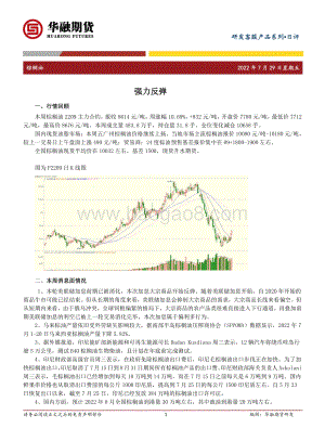 20220729-华融期货-棕榈油日评_强力反弹_2页_340kb.pdf