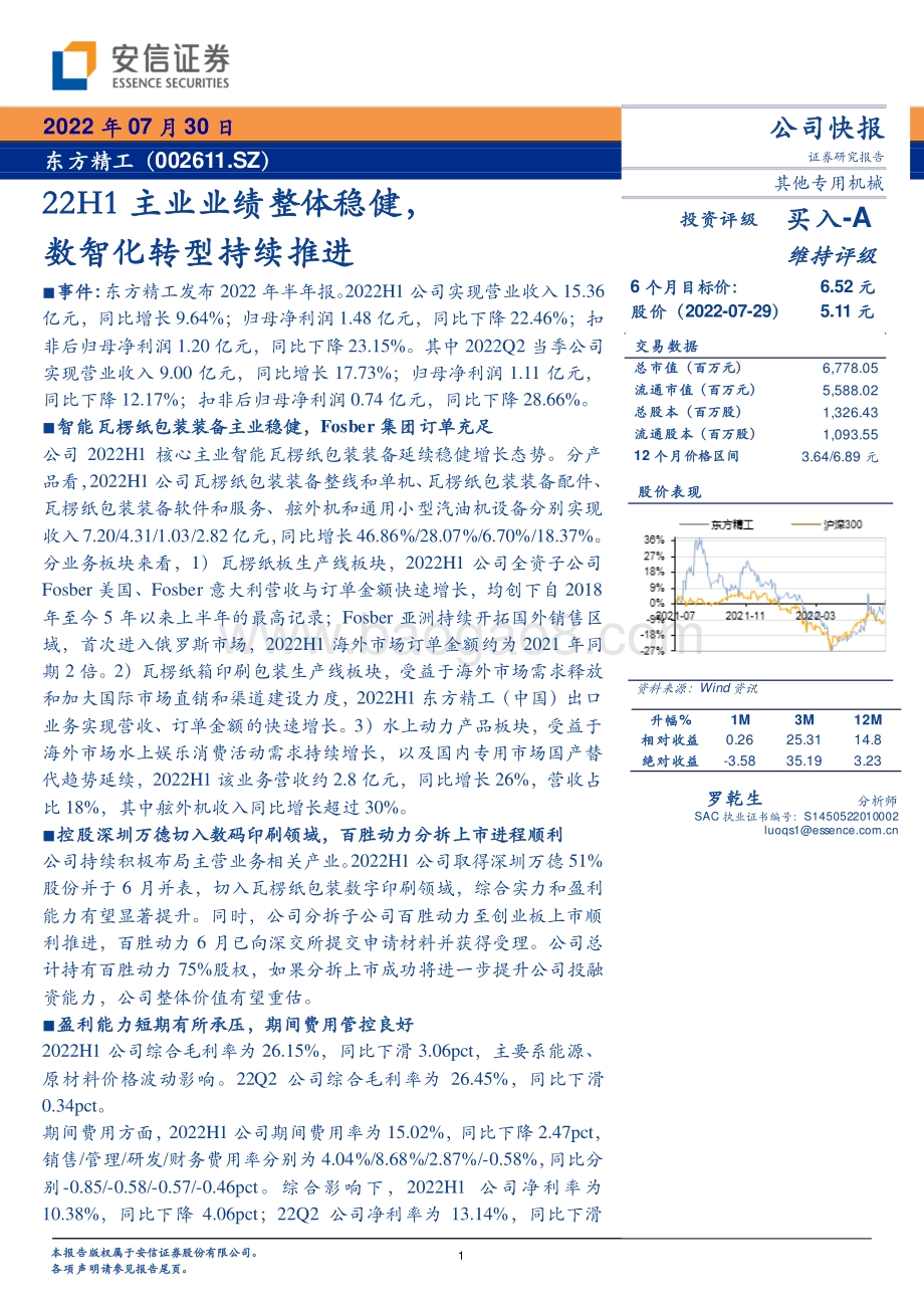 20220730-安信证券-东方精工-002611.SZ-22H1主业业绩整体稳健_数智化转型持续推进_5页_334kb.pdf_第1页