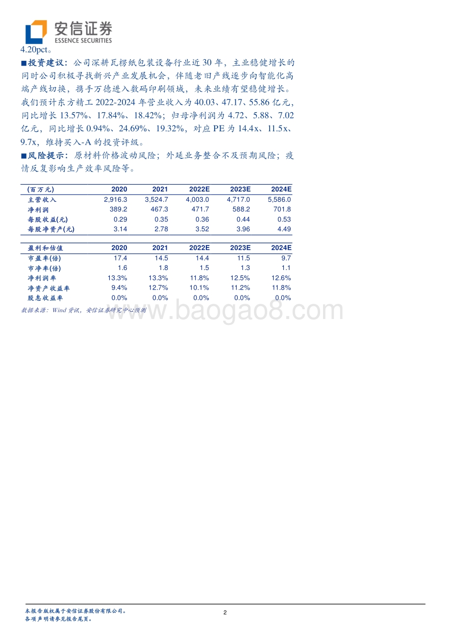20220730-安信证券-东方精工-002611.SZ-22H1主业业绩整体稳健_数智化转型持续推进_5页_334kb.pdf_第2页