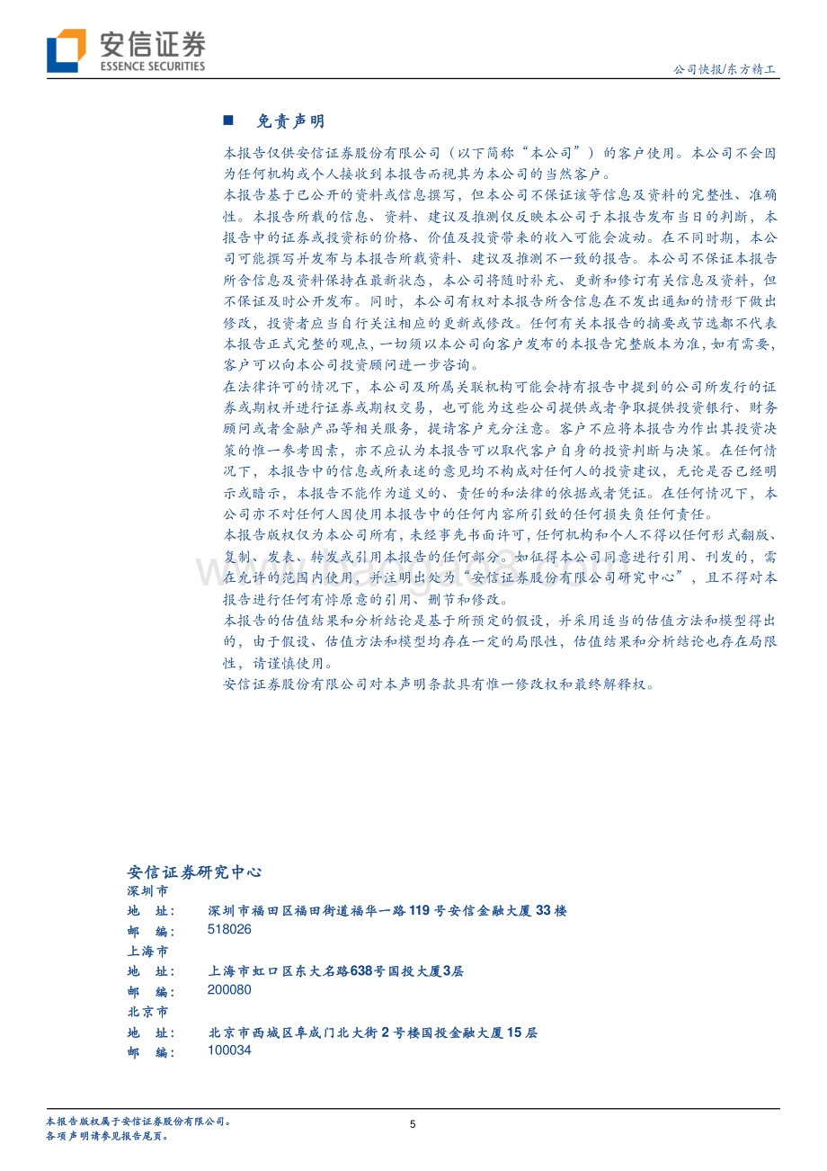 20220730-安信证券-东方精工-002611.SZ-22H1主业业绩整体稳健_数智化转型持续推进_5页_334kb.pdf_第5页