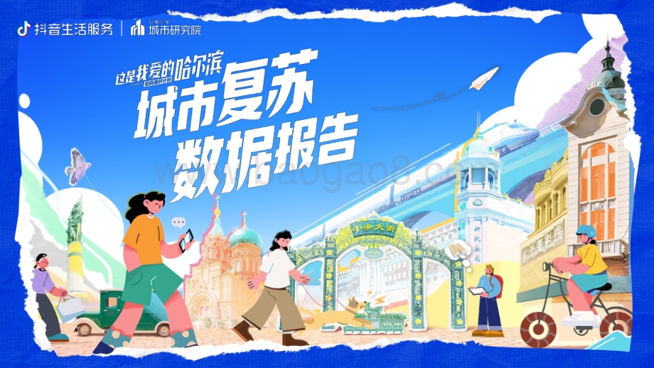 这是我爱的哈尔滨--数探城市美好生活_31页_11mb.pdf_第1页