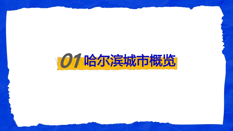这是我爱的哈尔滨--数探城市美好生活_31页_11mb.pdf_第2页