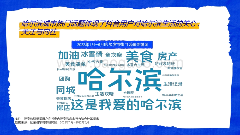 这是我爱的哈尔滨--数探城市美好生活_31页_11mb.pdf_第4页