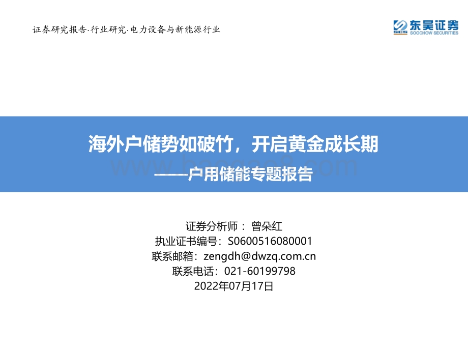 户用储能专题报告：海外户储势如破竹开启黄金成长期_71页_5mb.pdf