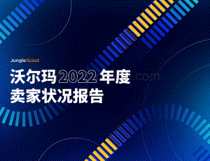 2022年沃尔玛卖家状况报告_30页_10mb.pdf