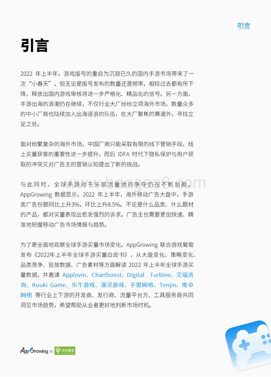 AppGrowing_游戏葡萄：2022上半年全球手游买量白皮书_81页_13mb.pdf_第2页