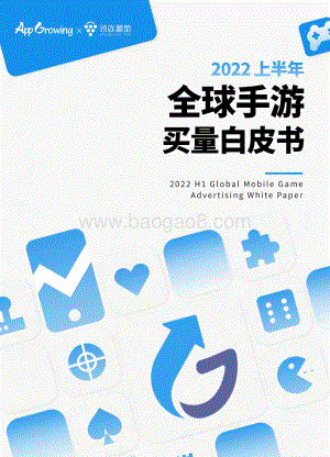 AppGrowing_游戏葡萄：2022上半年全球手游买量白皮书_81页_13mb.pdf