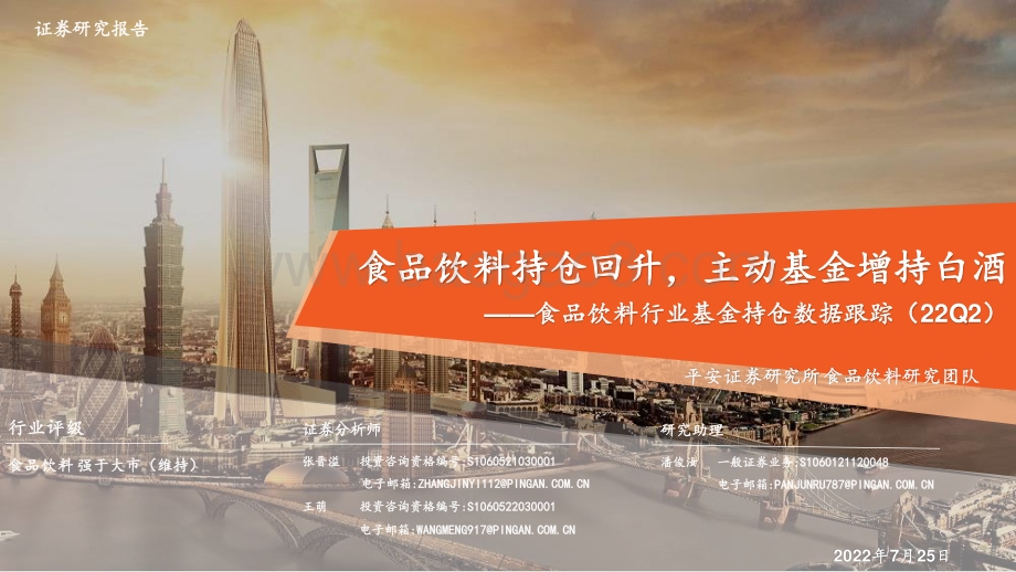 20220725-平安证券-食品饮料行业基金持仓数据跟踪（22Q2）_食品饮料持仓回升_主动基金增持白酒_13页_1mb.pdf_第1页
