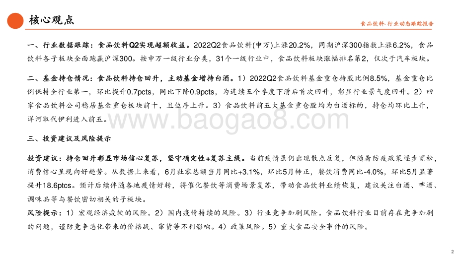 20220725-平安证券-食品饮料行业基金持仓数据跟踪（22Q2）_食品饮料持仓回升_主动基金增持白酒_13页_1mb.pdf_第2页