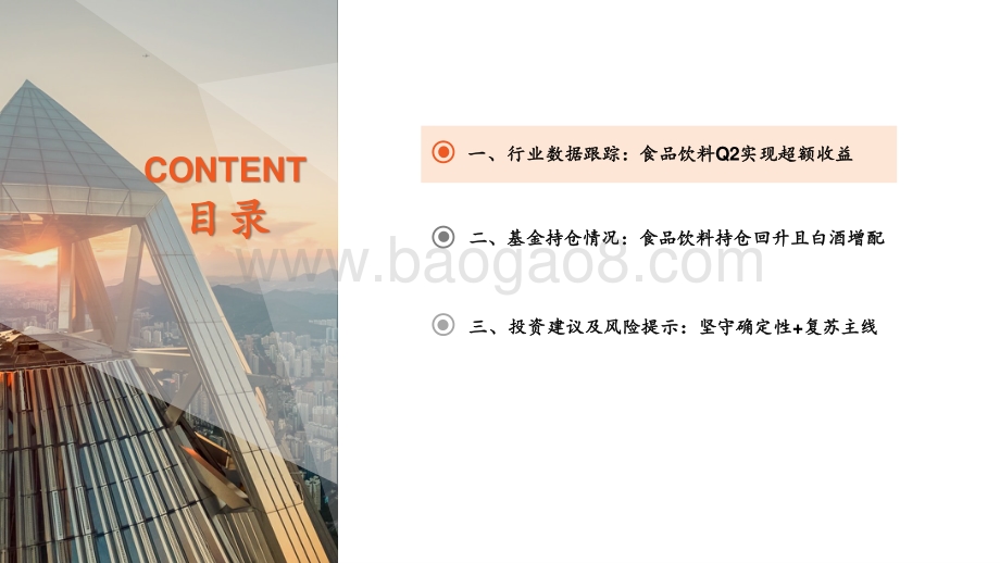 20220725-平安证券-食品饮料行业基金持仓数据跟踪（22Q2）_食品饮料持仓回升_主动基金增持白酒_13页_1mb.pdf_第3页