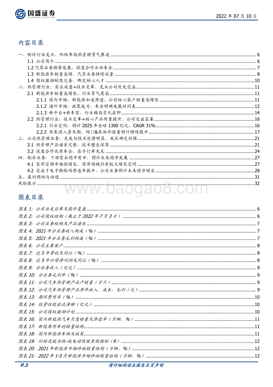 深度报告-20220710-国盛证券-三花智控-002050.SZ-制冷龙头_热管理赛道高歌猛进_33页_3mb.pdf_第3页