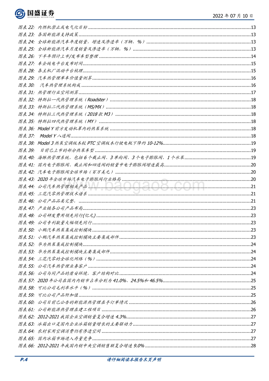 深度报告-20220710-国盛证券-三花智控-002050.SZ-制冷龙头_热管理赛道高歌猛进_33页_3mb.pdf_第4页