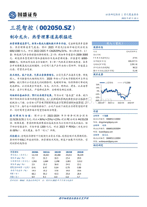 深度报告-20220710-国盛证券-三花智控-002050.SZ-制冷龙头_热管理赛道高歌猛进_33页_3mb.pdf