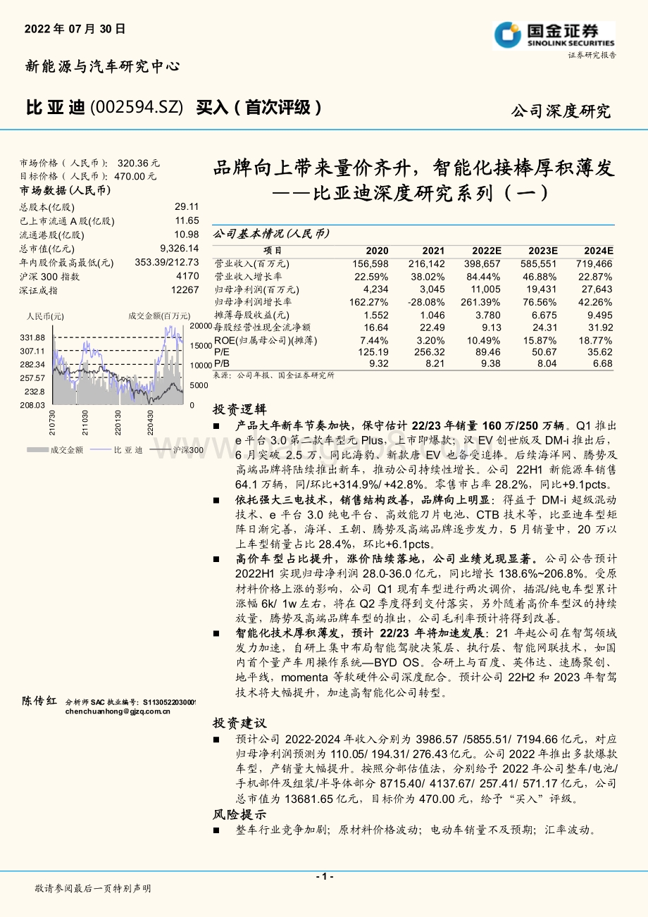 深度报告-20220730-国金证券-比亚迪-002594.SZ-比亚迪深度研究系列（一）_品牌向上带来量价齐升_智能化接棒厚积薄发_36页_5mb.pdf_第1页
