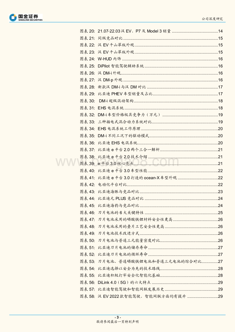 深度报告-20220730-国金证券-比亚迪-002594.SZ-比亚迪深度研究系列（一）_品牌向上带来量价齐升_智能化接棒厚积薄发_36页_5mb.pdf_第3页