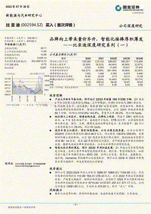 深度报告-20220730-国金证券-比亚迪-002594.SZ-比亚迪深度研究系列（一）_品牌向上带来量价齐升_智能化接棒厚积薄发_36页_5mb.pdf