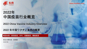 2022年中国疫苗行业概览_17页_2mb.pdf