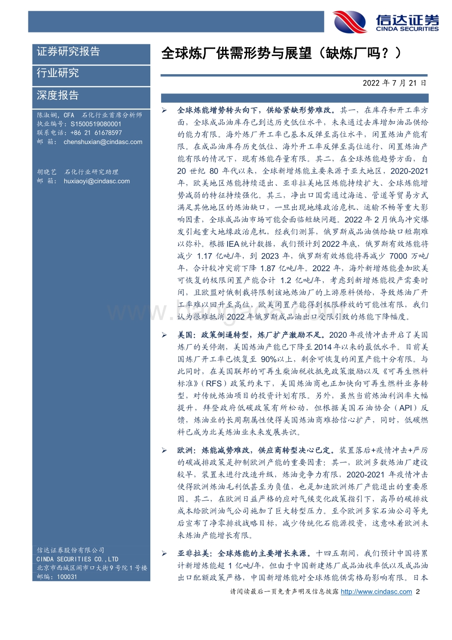 石油化工行业深度报告：全球炼厂供需形势与展望（缺炼厂吗？）_62页_6mb.pdf_第2页