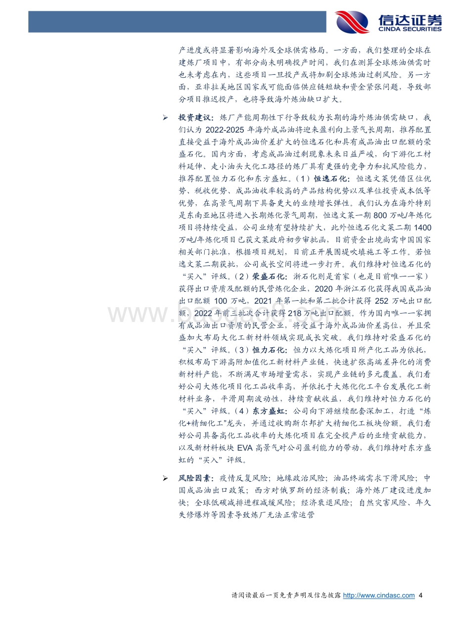石油化工行业深度报告：全球炼厂供需形势与展望（缺炼厂吗？）_62页_6mb.pdf_第4页