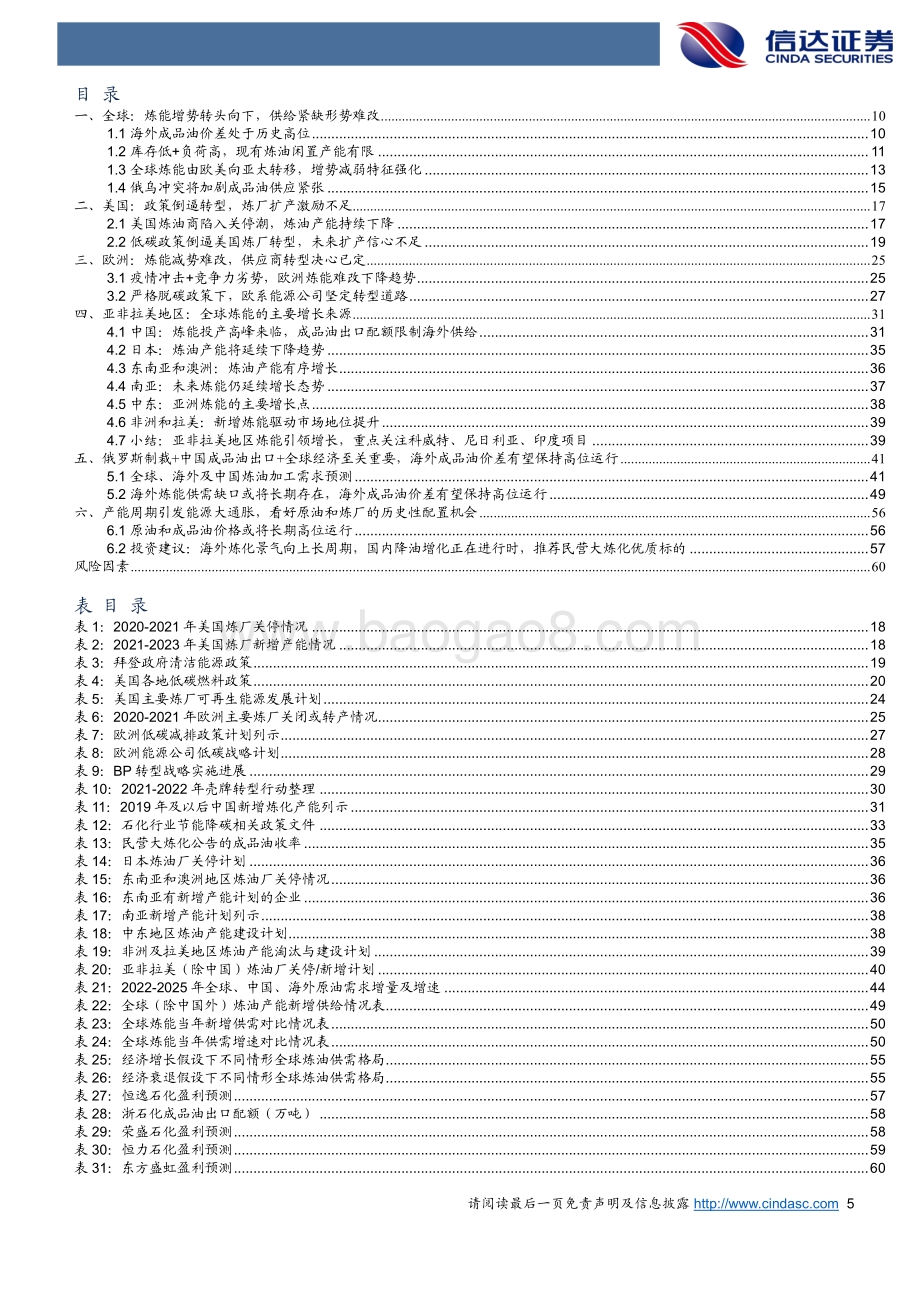 石油化工行业深度报告：全球炼厂供需形势与展望（缺炼厂吗？）_62页_6mb.pdf_第5页