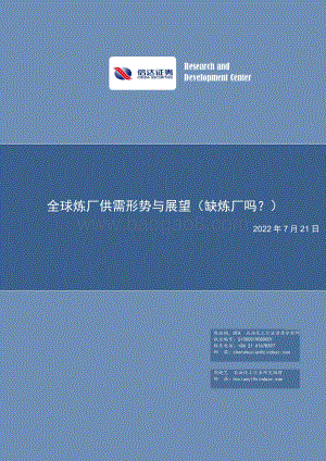 石油化工行业深度报告：全球炼厂供需形势与展望（缺炼厂吗？）_62页_6mb.pdf
