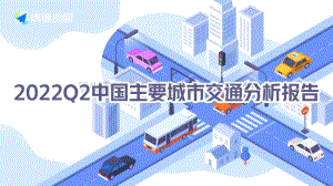 20220723-高德地图-2022Q2中国主要城市交通分析报告_32页_3mb.pdf