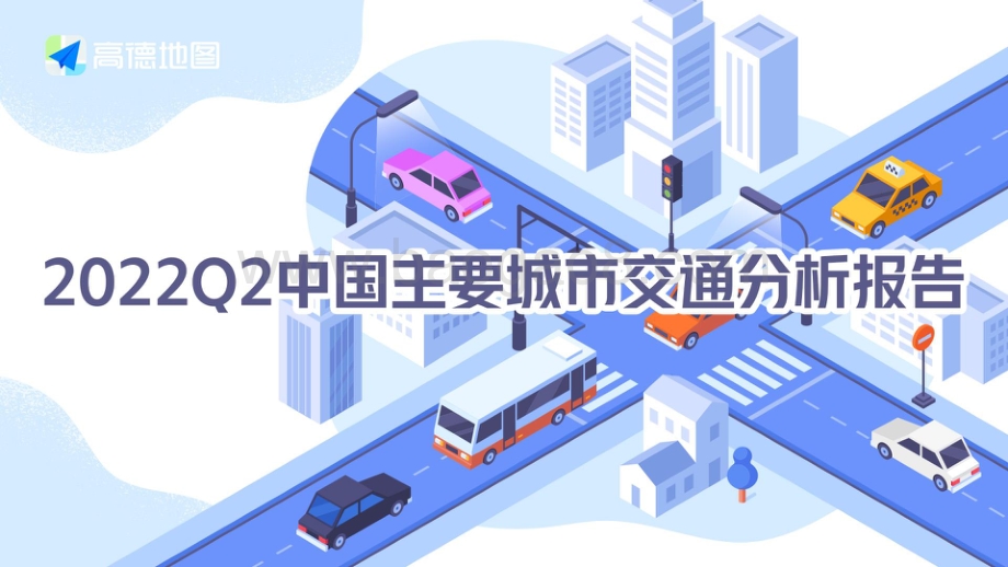 20220723-高德地图-2022Q2中国主要城市交通分析报告_32页_3mb.pdf_第1页