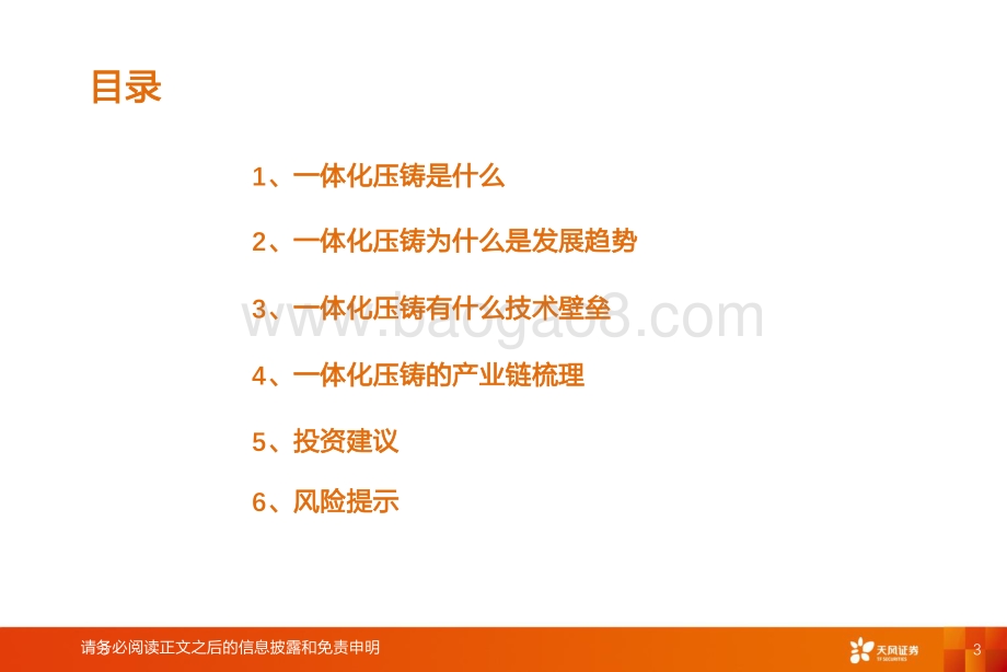 汽车：智能电动汽车赛道深度一：一体化压铸_39页_2mb.pdf_第3页
