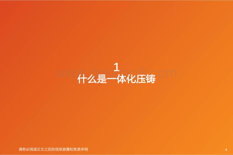 汽车：智能电动汽车赛道深度一：一体化压铸_39页_2mb.pdf_第4页