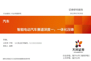 汽车：智能电动汽车赛道深度一：一体化压铸_39页_2mb.pdf
